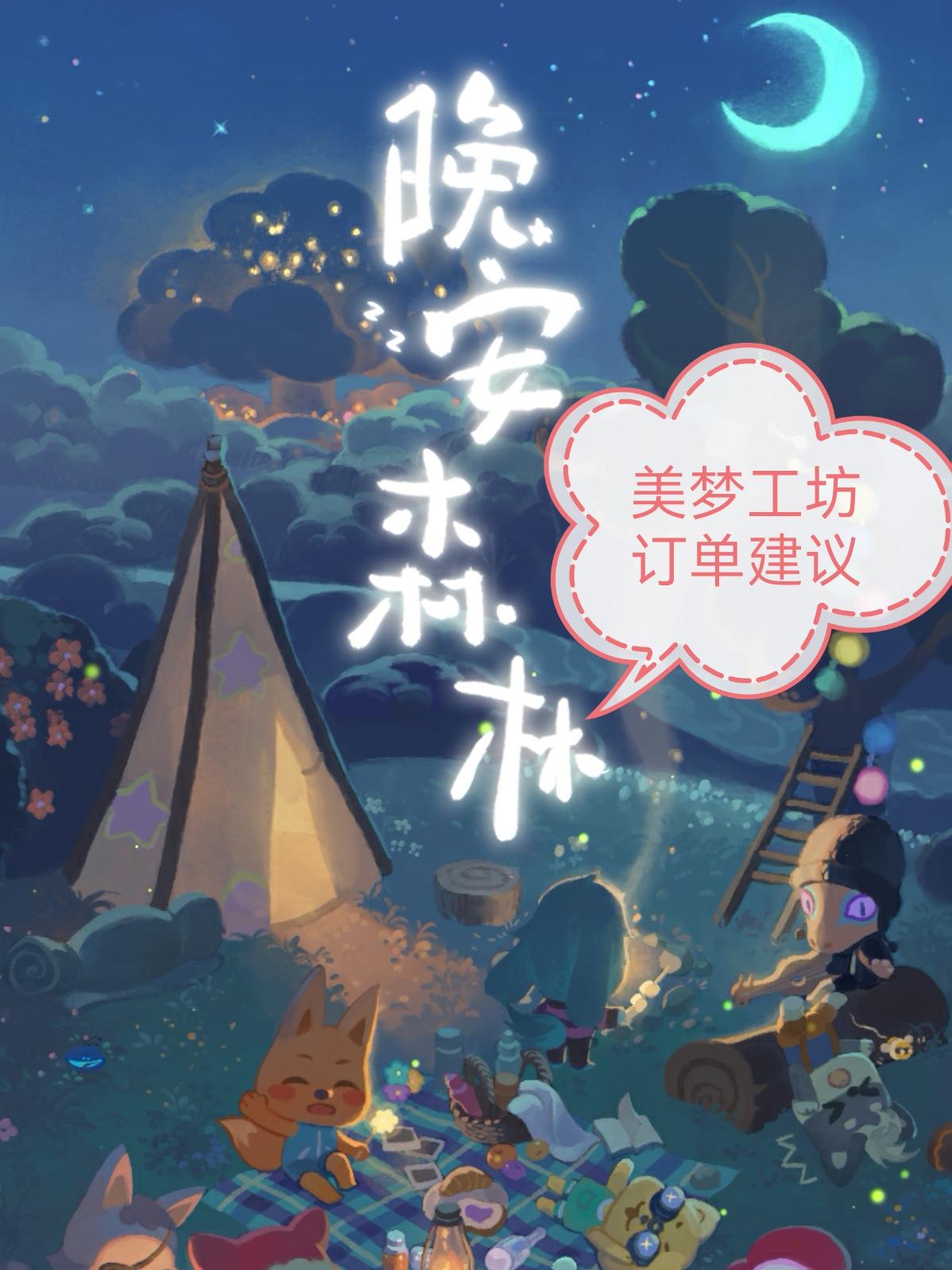 晚安森林，美梦工坊，订单建议