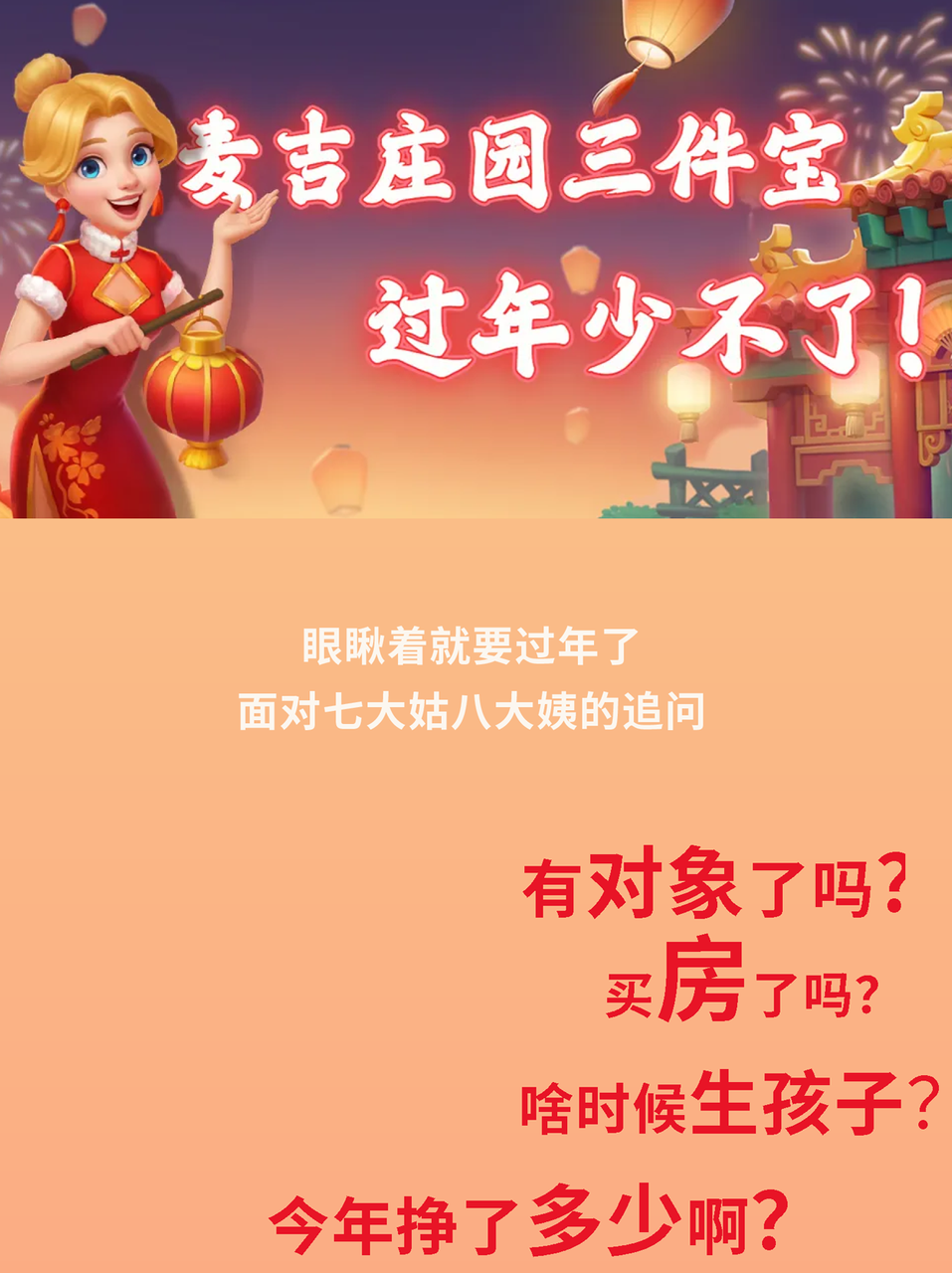 麦吉庄园过年3件套你都集齐了吗？