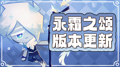 永霜之颂｜全新版本开启截图