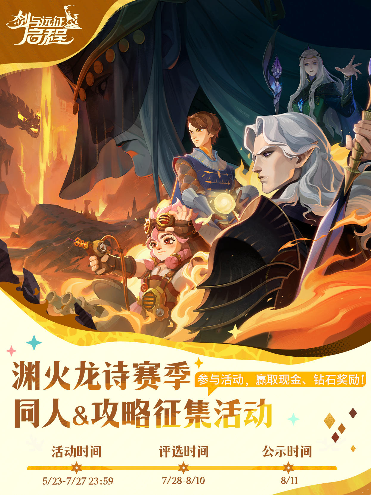 【有奖活动】「渊火龙诗」赛季征集活动开启！