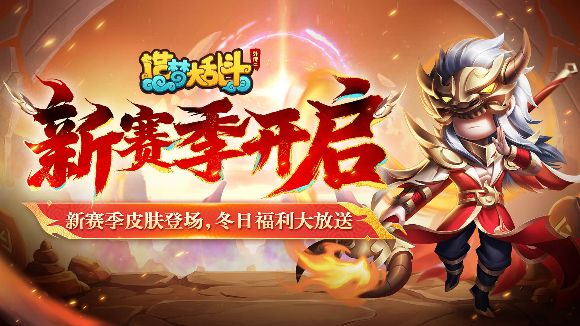 「12月25日不停服更新」S13新赛季来袭！