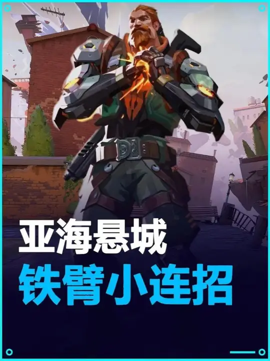 亚海悬城 铁臂丝滑小连招