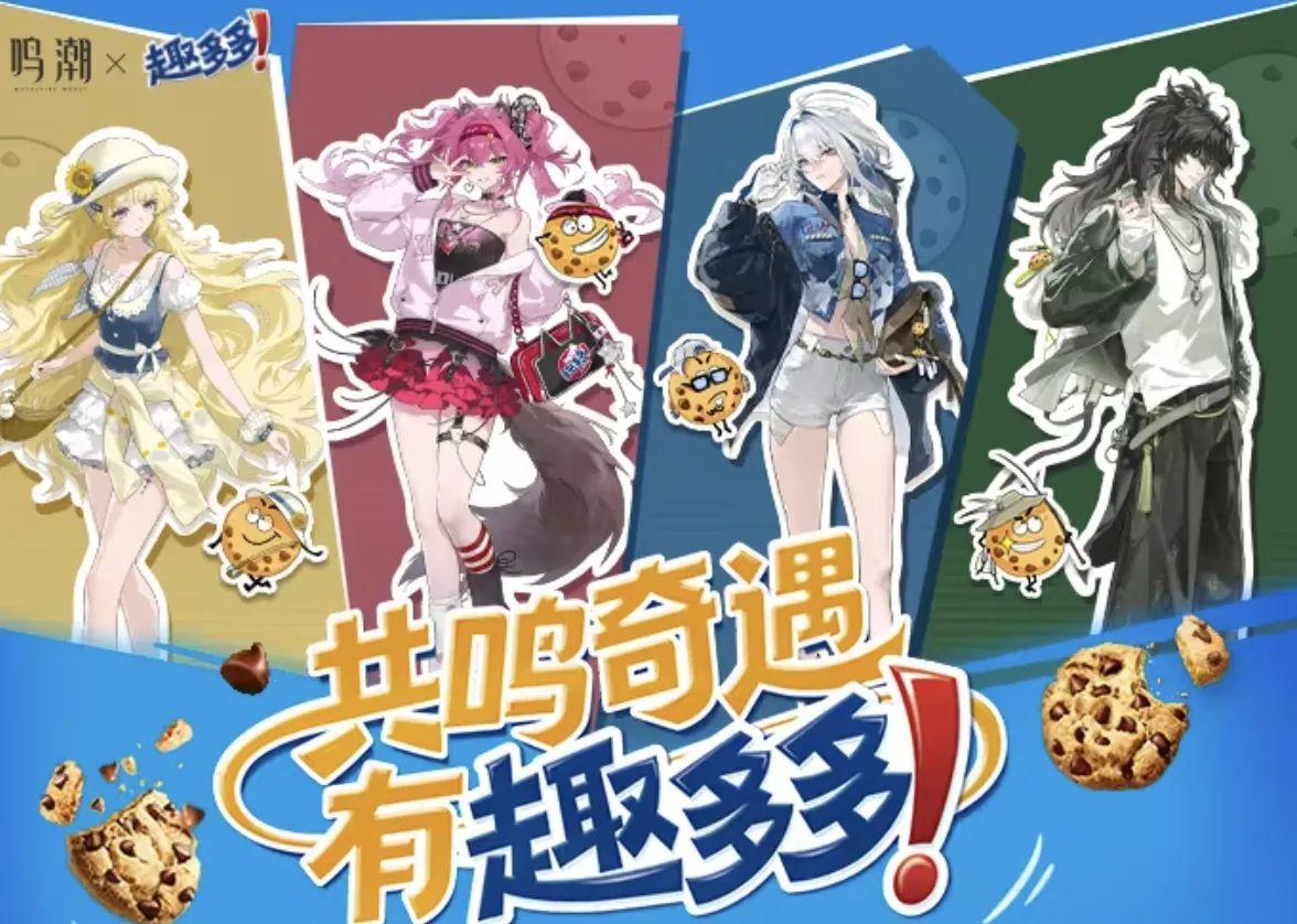 趣多多联名开卖，2.8新角色新皮肤全解析