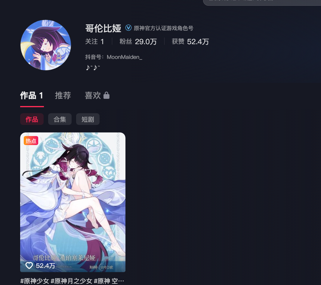 有玩家讨论称《原神》或将推出第二个抖音虚拟角色账号