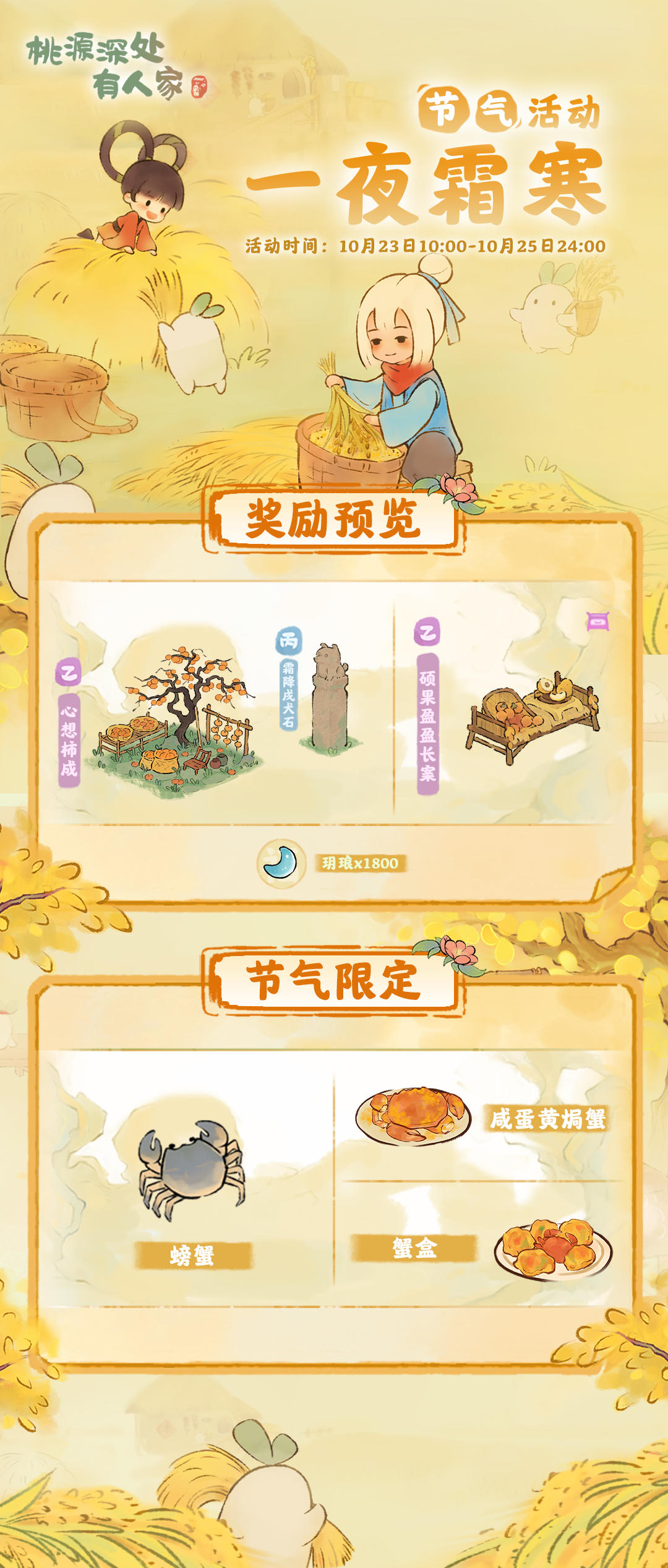 「一夜霜寒」——霜降节气活动预告截图