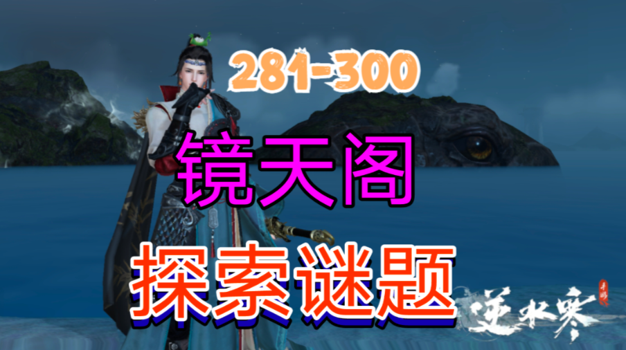 ［逆水寒手游］新地图镜天阁探索谜题（281-300）