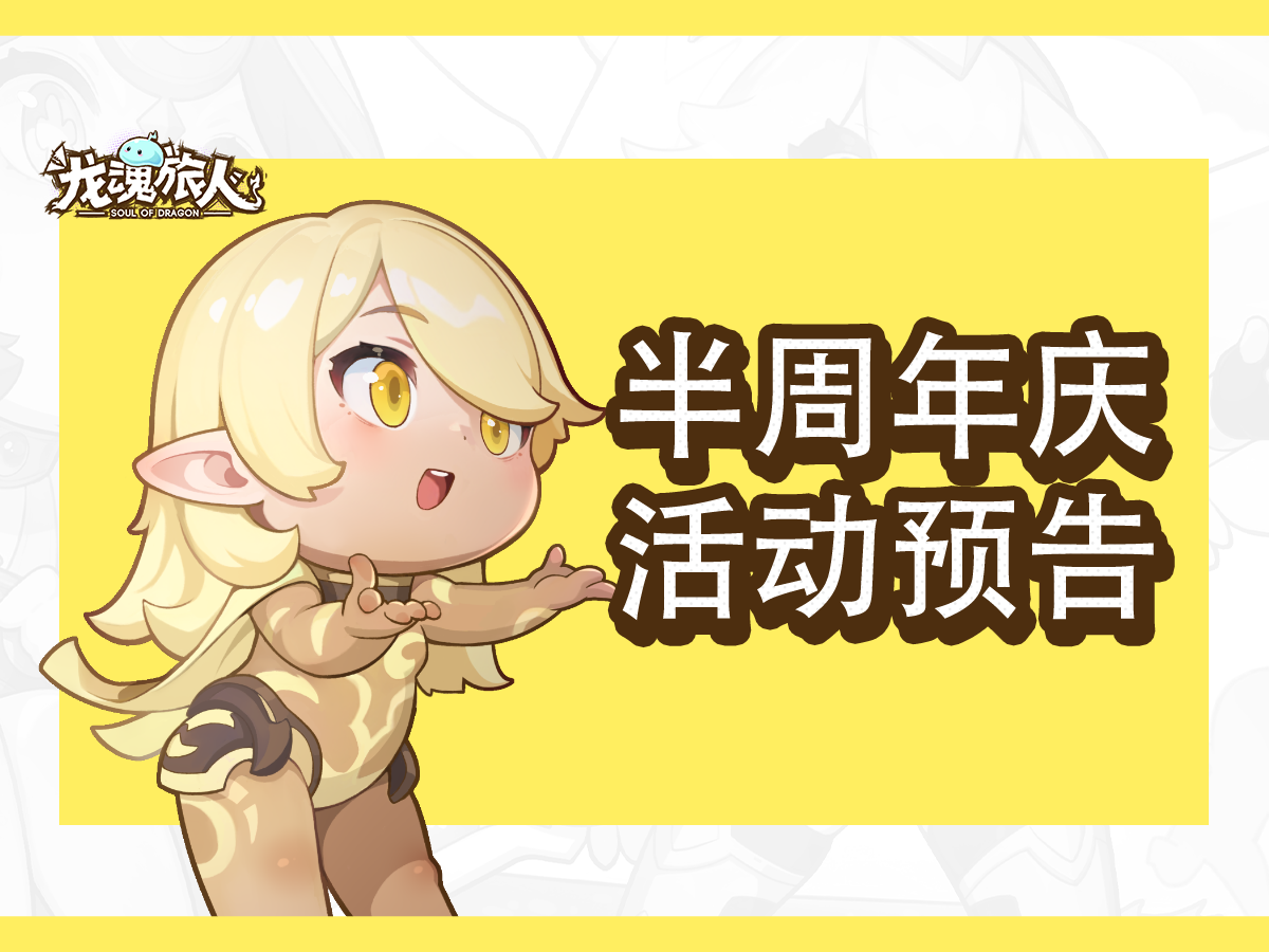 活动预告 | 半周年庆即将开启！新幻灵、新皮肤免费送！