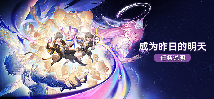 「成为昨日的明天」任务说明