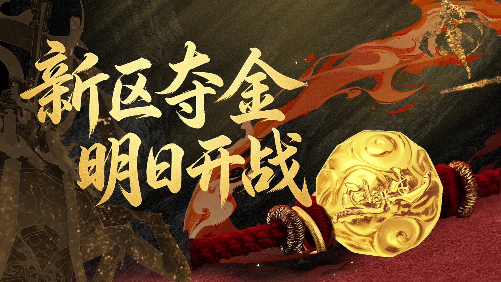 黄金天灵珠现世！新区【仙逆缘起】夺金攻略，这周末全员战斗！