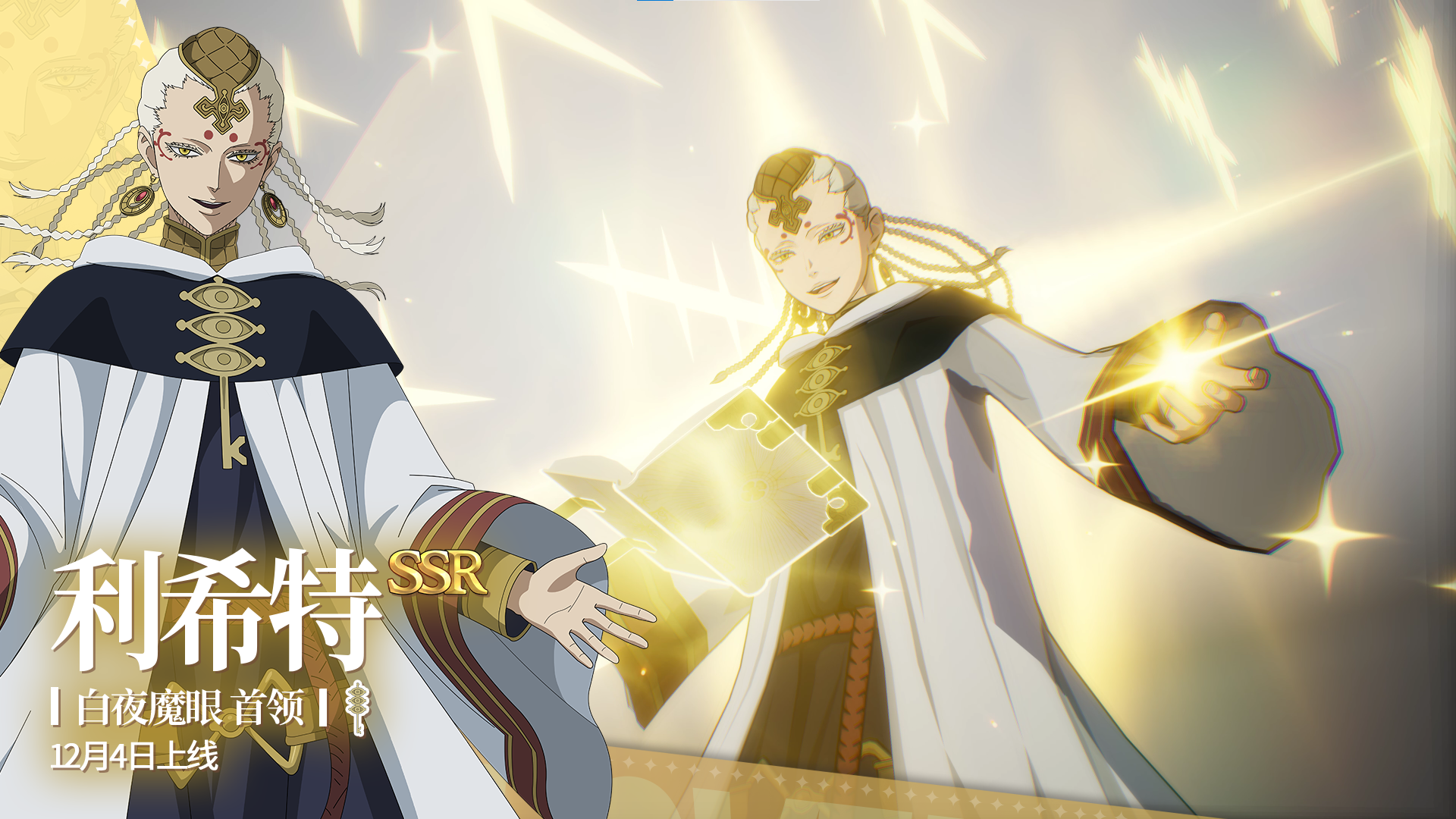 全新SSR《白夜魔眼 首领》利希特即将登场！