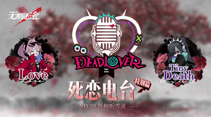 【死恋电台】丨「特别篇」No.39-折梅听雪录（含福利抽奖）
