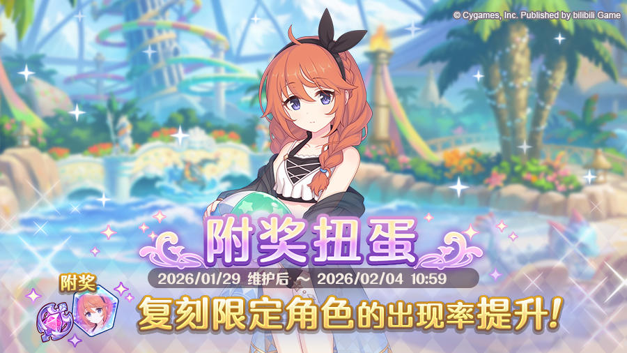 复刻限定角色附奖扭蛋开展预告
