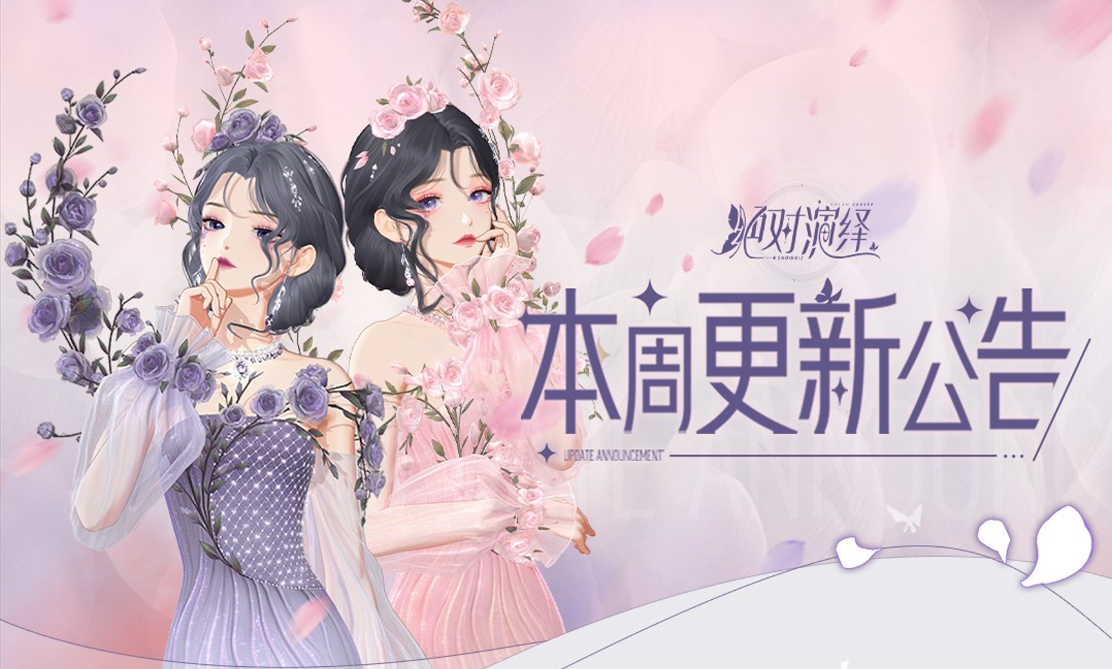 慈善晚会暖心开启，郭培顶奢浪漫绽放，本周更新公告一览！