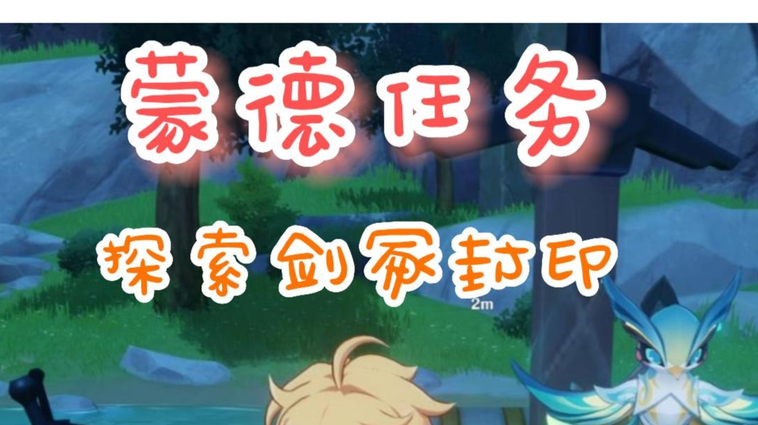 原神攻略 蒙德任务探索剑冢封印