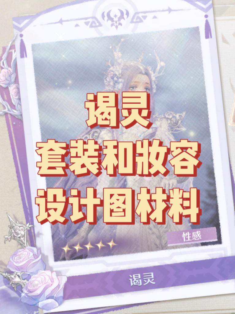 伊赞之土 奇迹套装「谒灵」制作材料