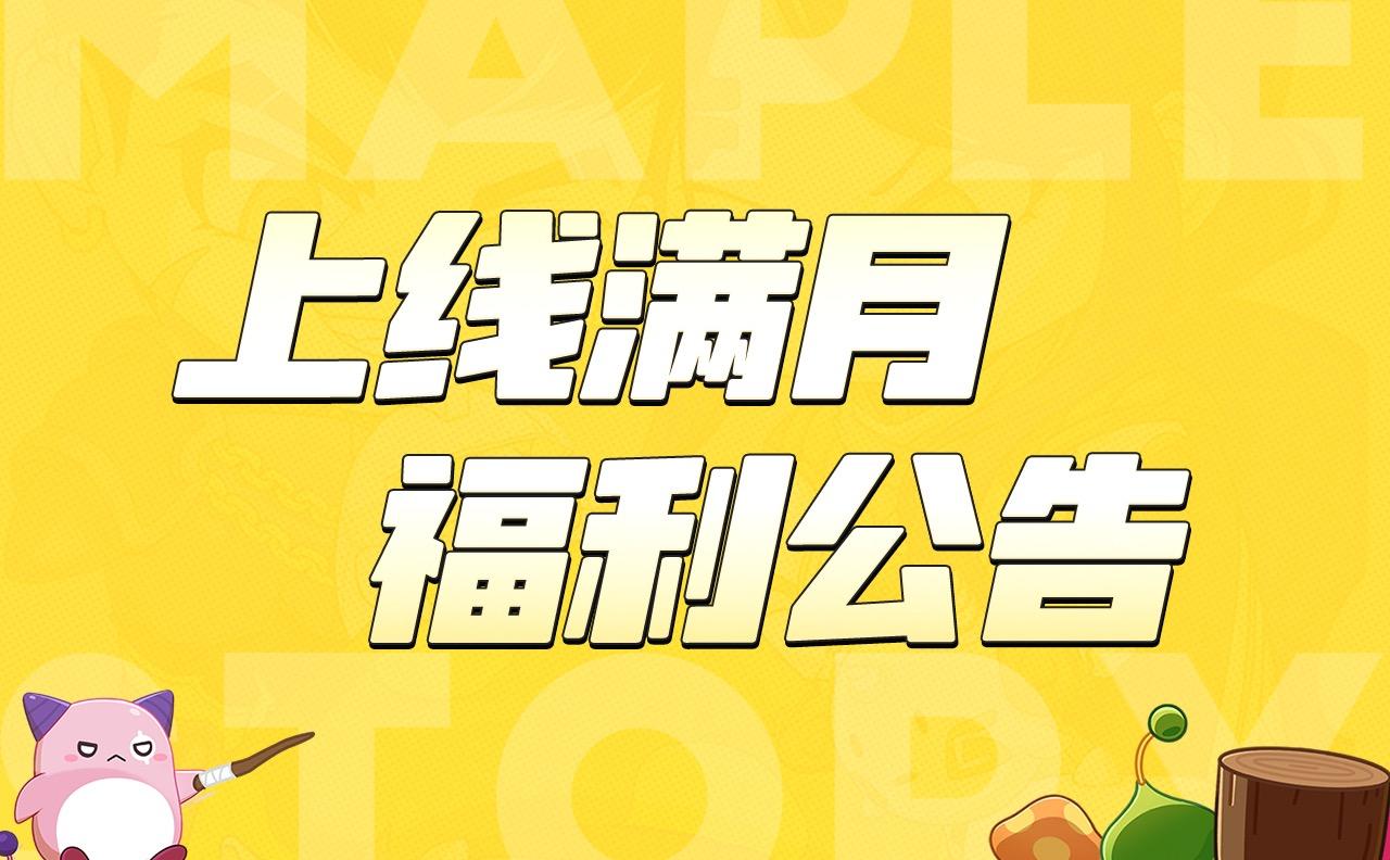 《冒险岛：枫之传说》上线满月福利公告