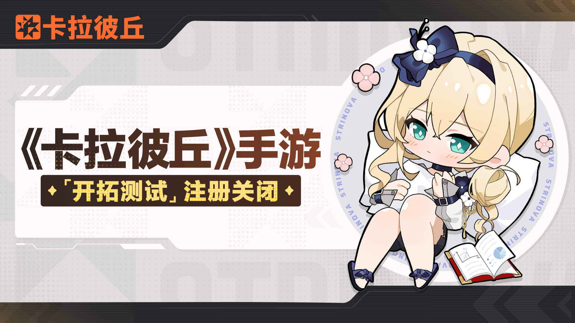 「开拓测试」注册入口关闭通知