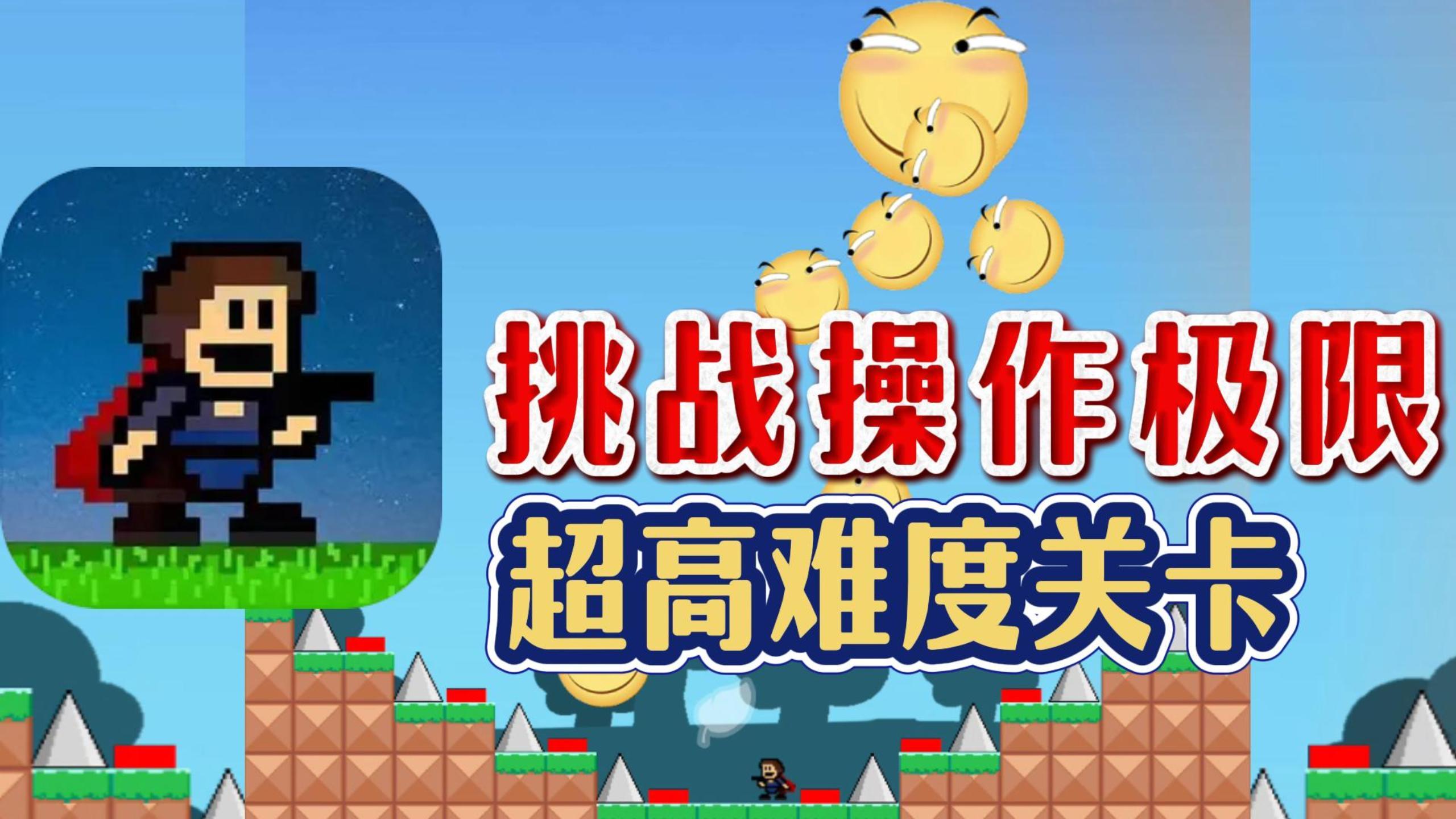 跳跃、死亡、再尝试，在无数次失败中品尝成功的甘甜❗截图