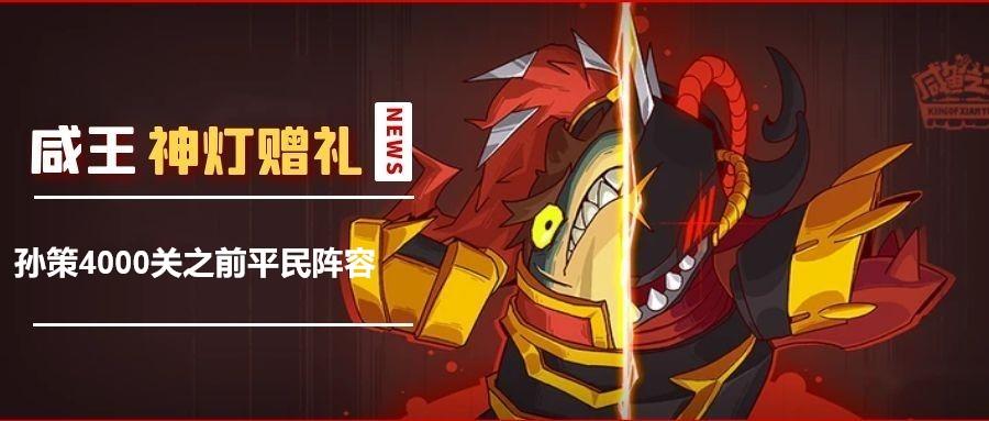 《咸鱼之王》孙策4000关之前平民阵容