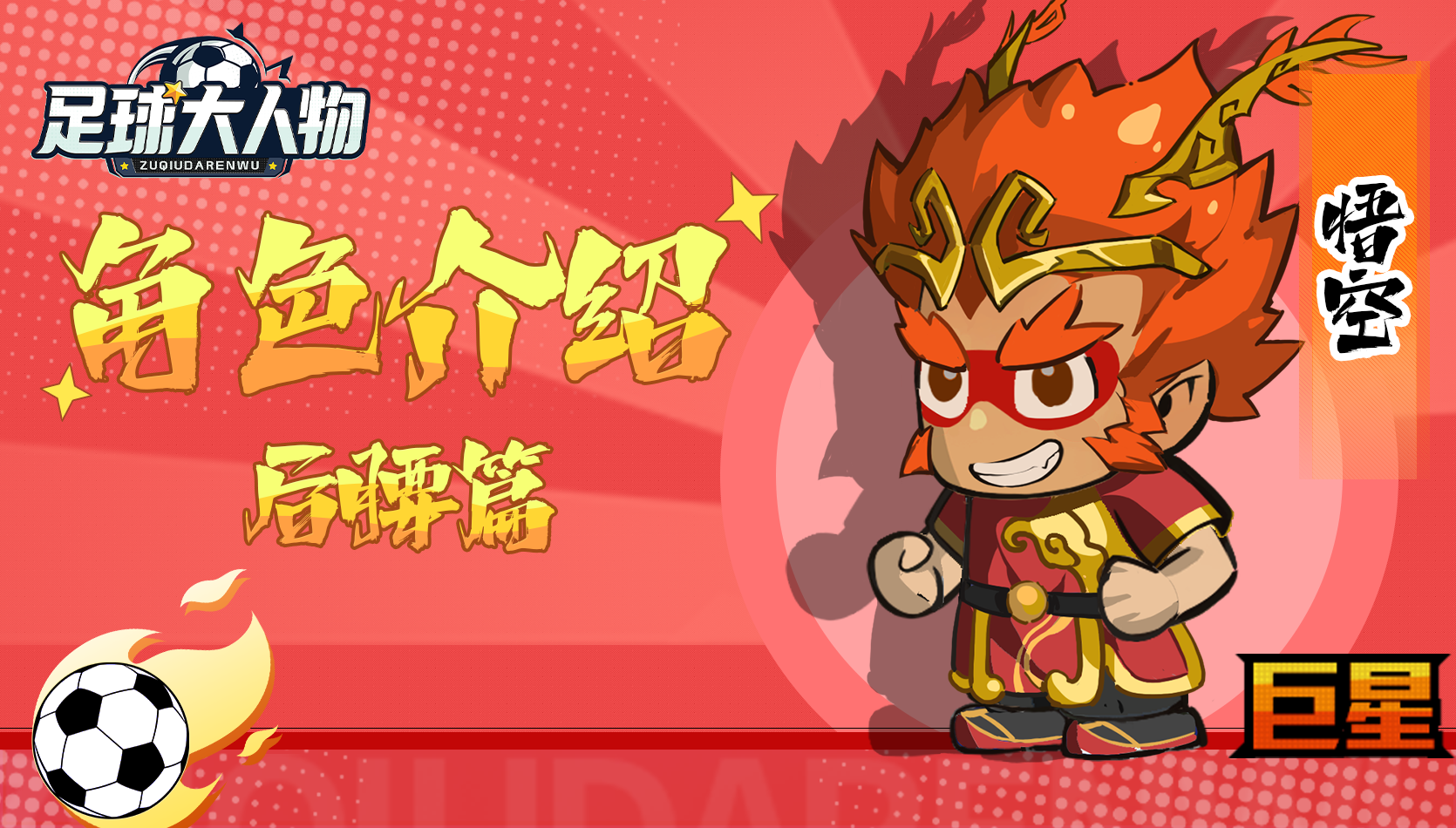 角色介绍-后腰篇-悟空