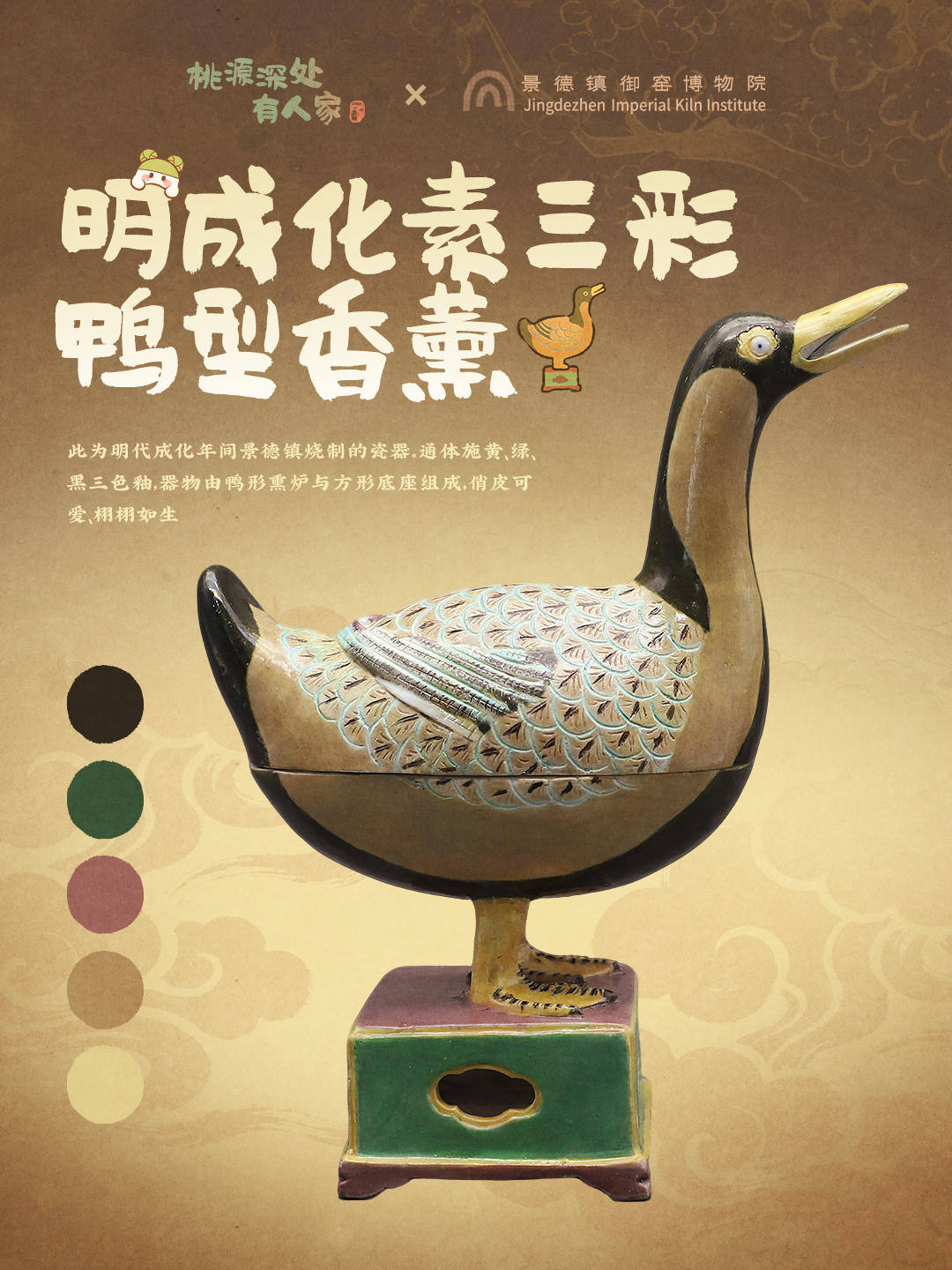 「我在桃源赏瓷器」明成化素三彩鸭型香薰