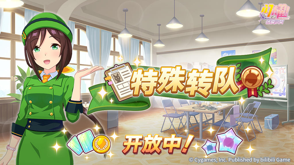 “特殊转队”开放中！