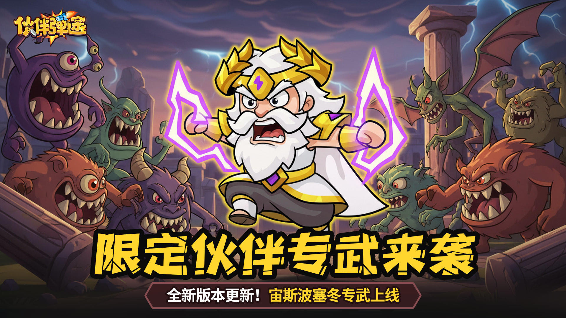 版本更新｜宙斯&波塞冬专属限定专武重磅上线！