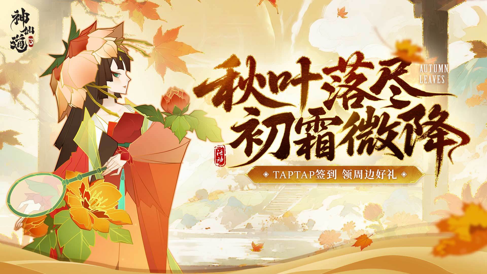 签到有礼 | 秋叶落尽，初霜微降！TapTap社区签到活动再度来袭！