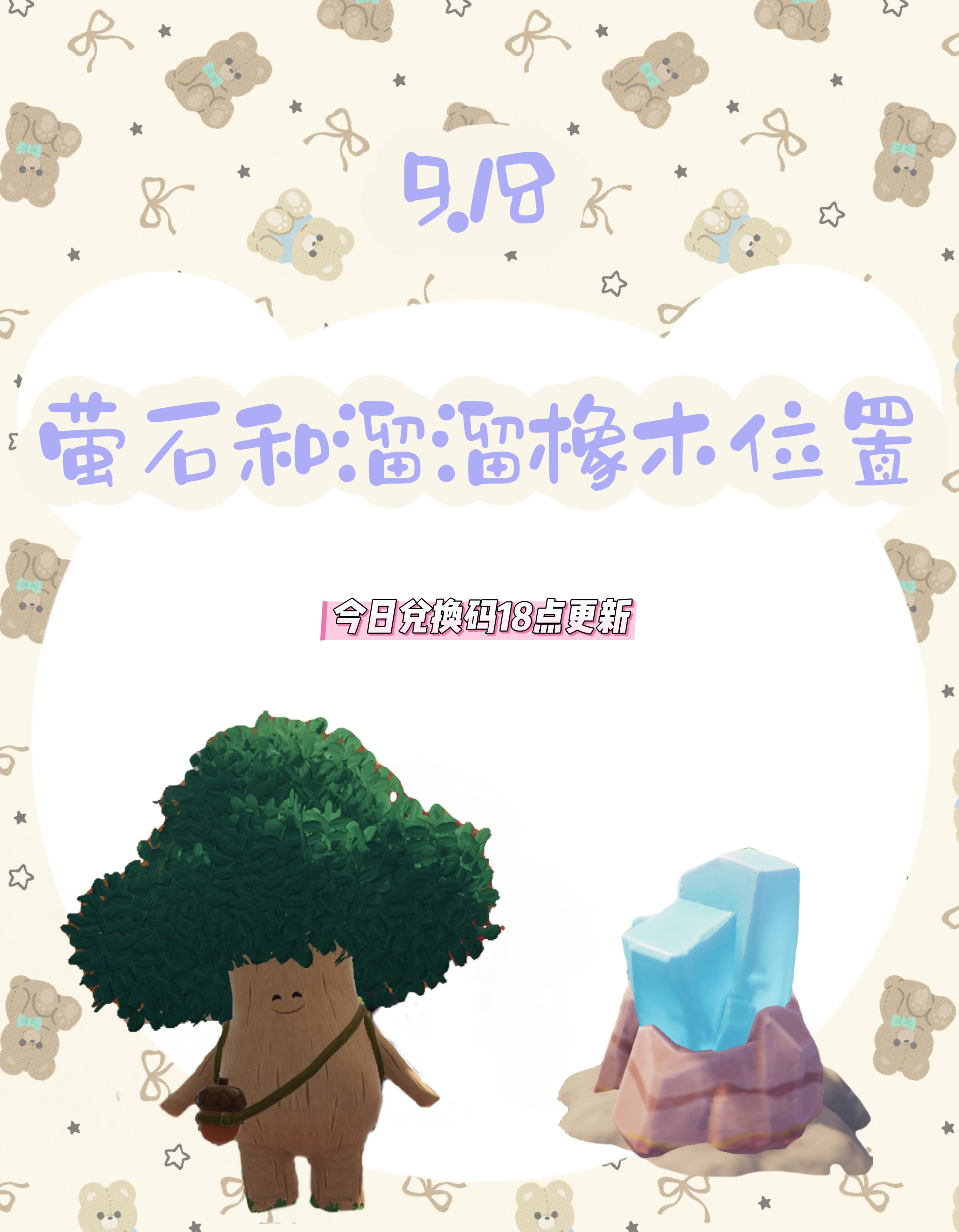 今日萤石和橡木位置已更新