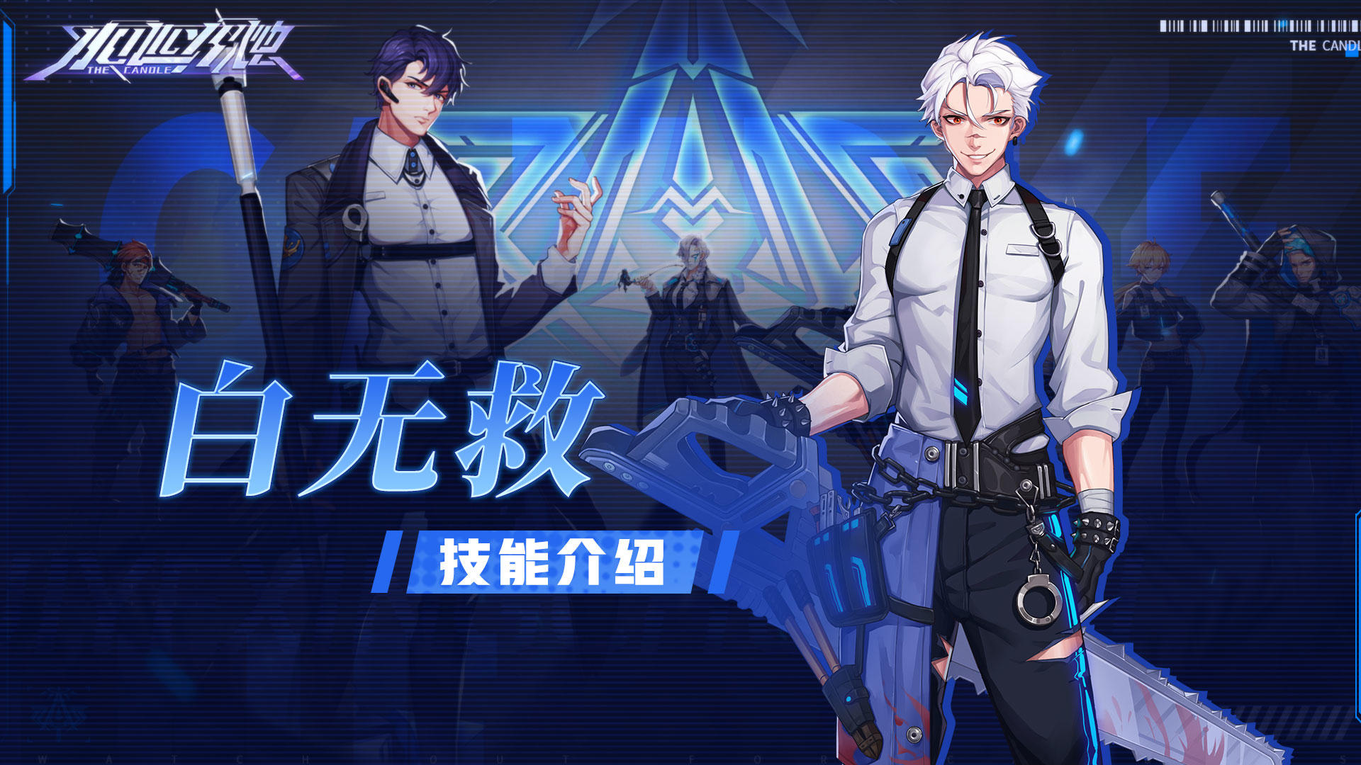 角色档案丨「白无救」技能介绍