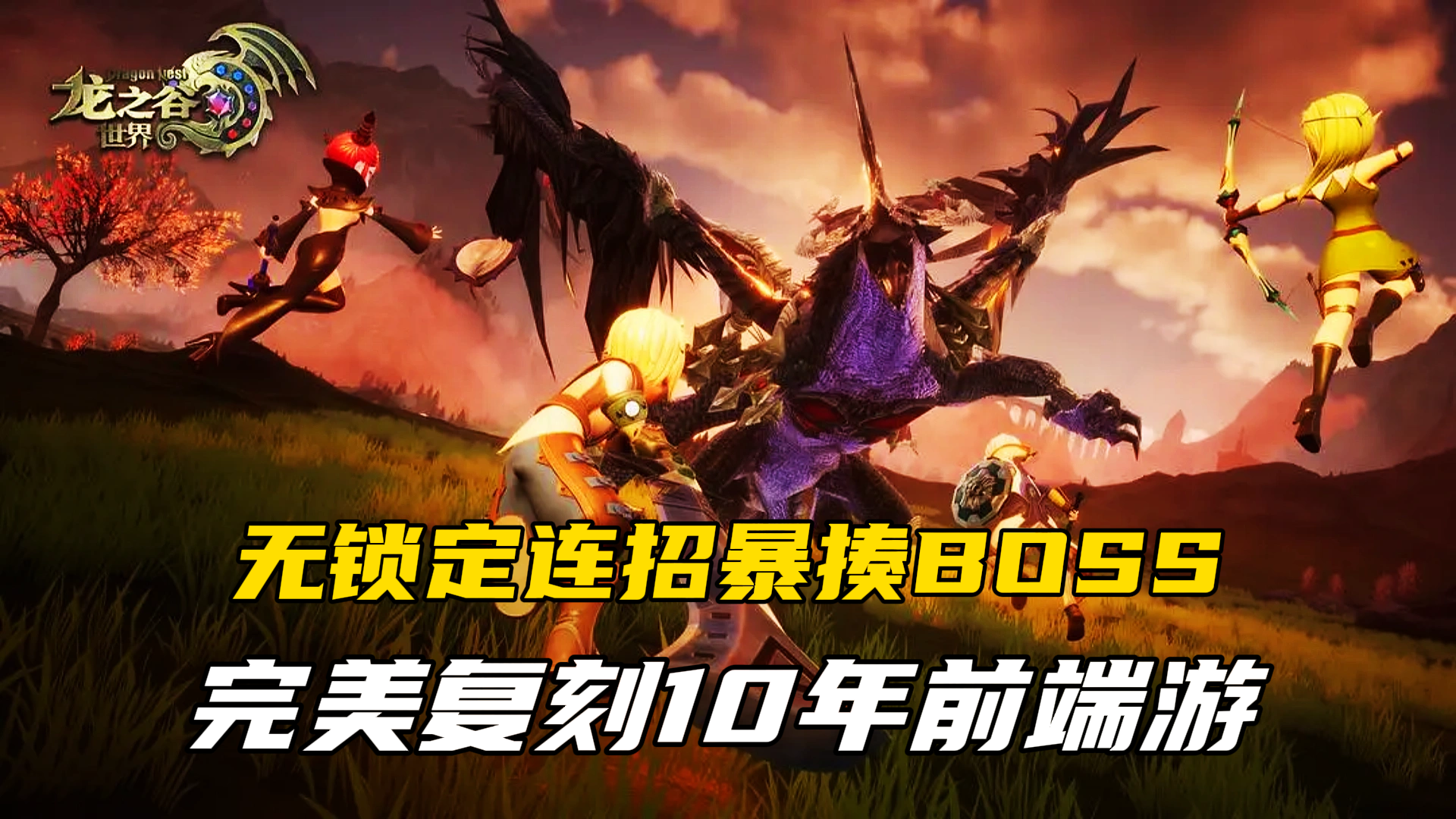 刀刀震颤！无锁定连招暴揍BOSS，手机端游级爽感！