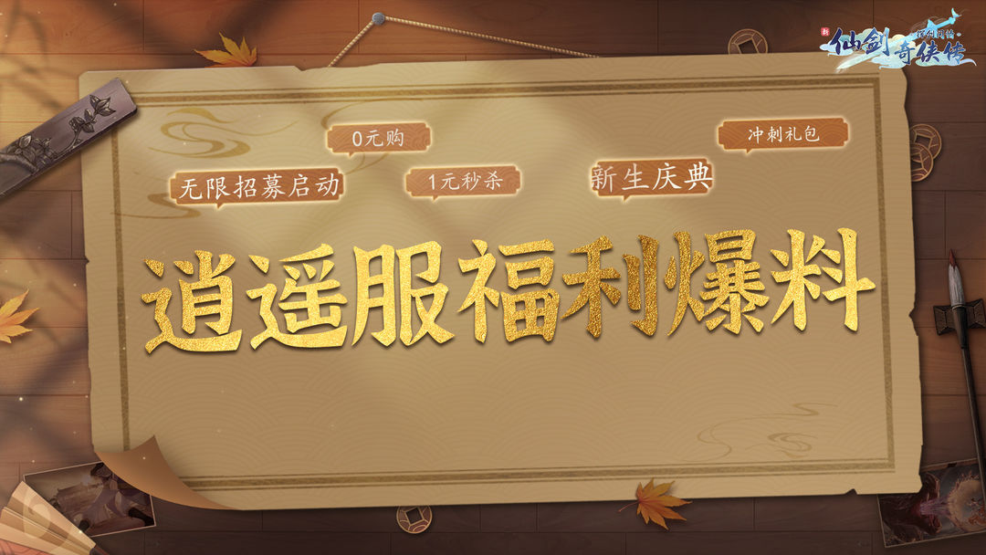 ⭐逍遥服开服倒计时!0元抢购1元秒杀,逍遥爽玩