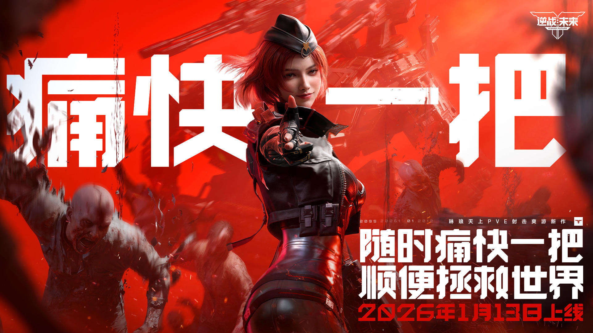 逆战手游真的来了！全球首发定档！