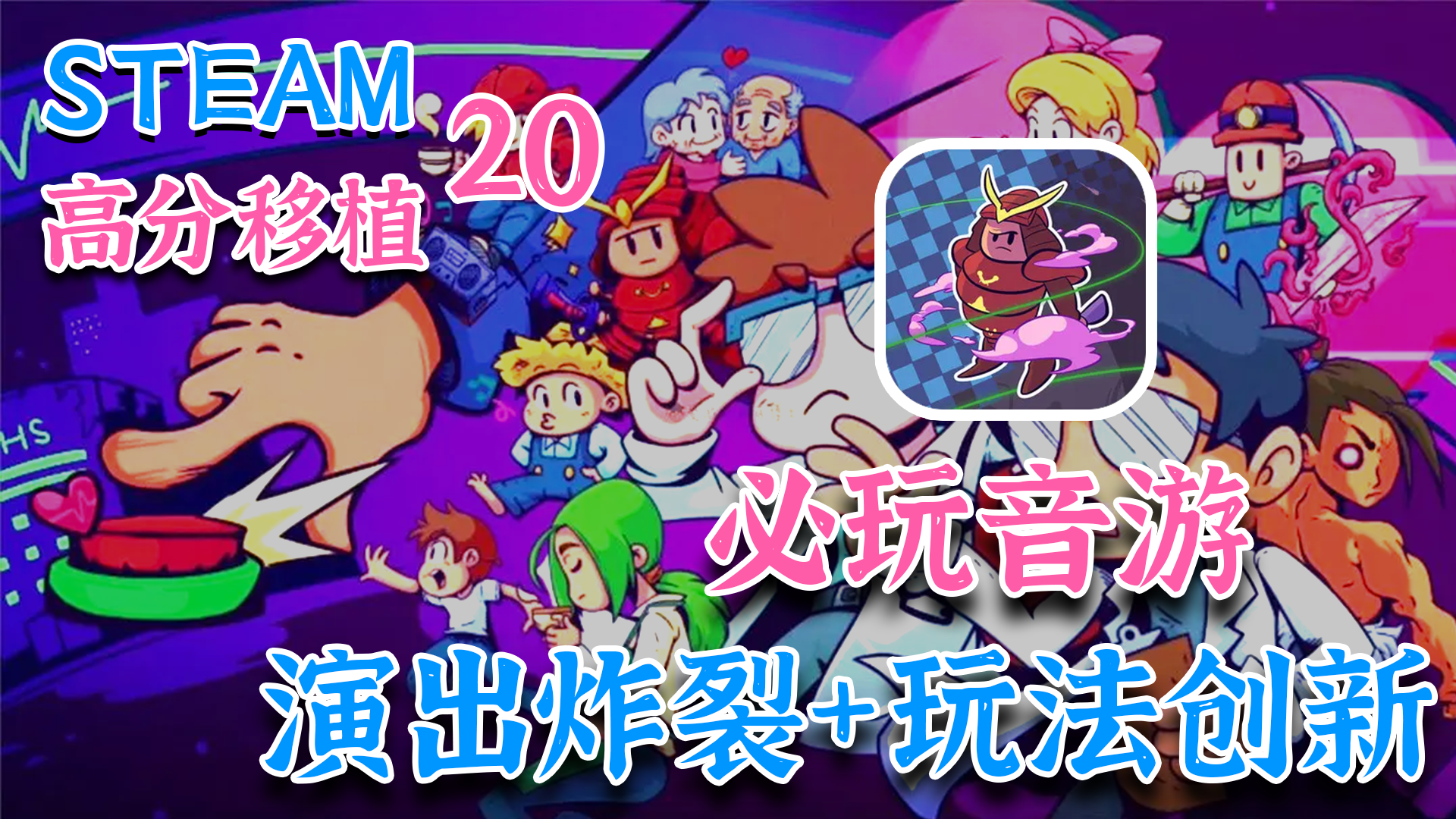 【Steam高分移植】21年最具创意的音游！即将上线手机端