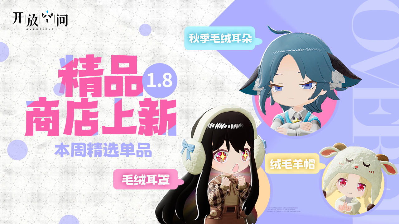 精品商店上新丨毛绒绒系列