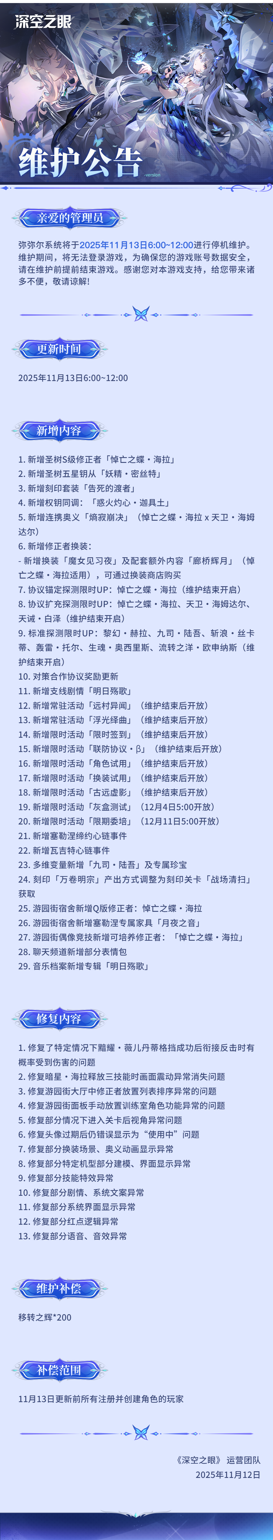 《深空之眼》11月13日停机维护公告