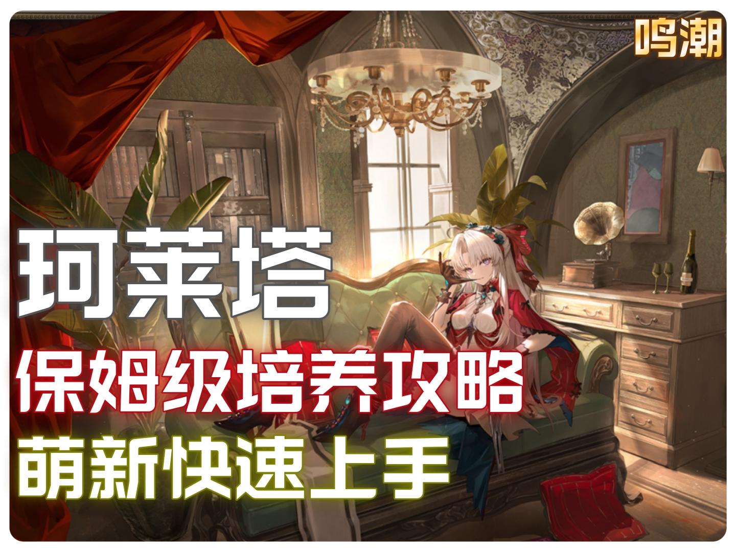 「鸣潮」珂莱塔保姆级培养攻略，极致的对单艺术！