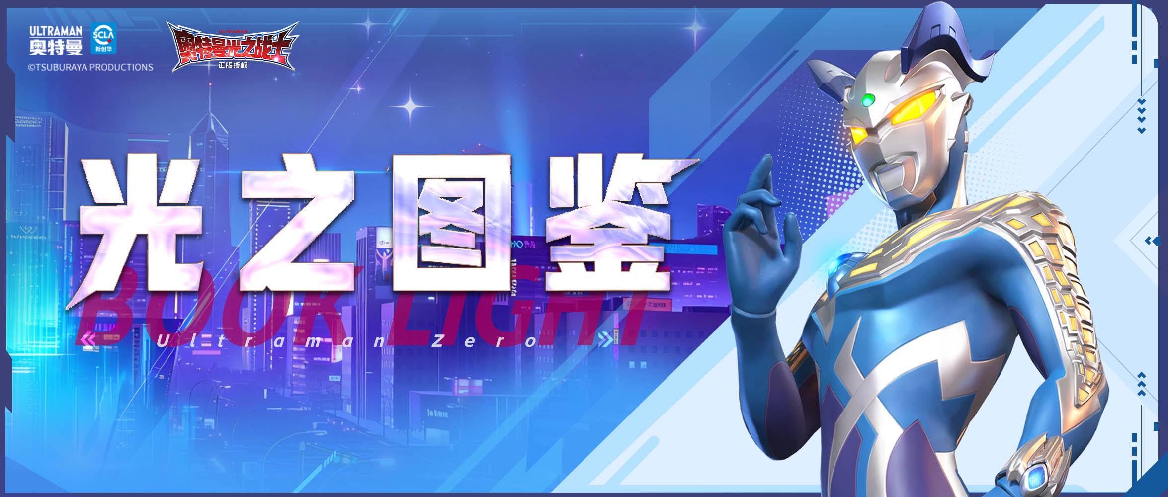 光之图鉴丨梦比优斯奥特曼·凤凰勇气形态