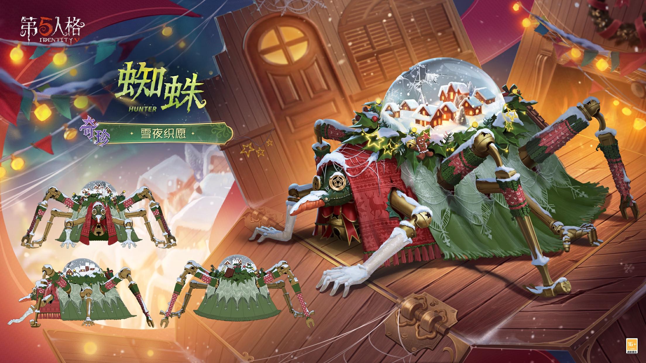 暴雪压垮了小镇的圣诞彩灯，连风都裹着寒意钻过屋檐 —— 内向到怯于开口的瓦尔莱塔，却悄悄用蛛网缠好了松枝的断茬。 织进蛛网的不只是暖绒绒的圣诞装饰，还有胆小鬼藏在织袜里的、想让小镇亮起来的温柔勇气。 【奇珍时装】蜘蛛-雪夜织愿的三视图情报公开！ #第五人格