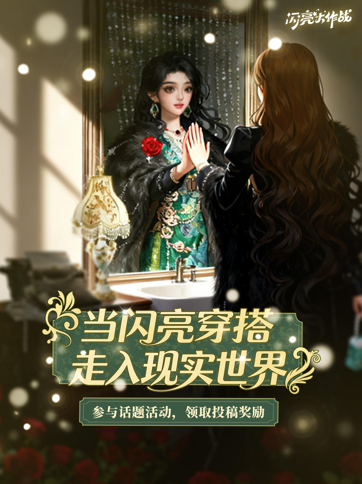 【评论有奖】当闪亮穿搭走入现实世界