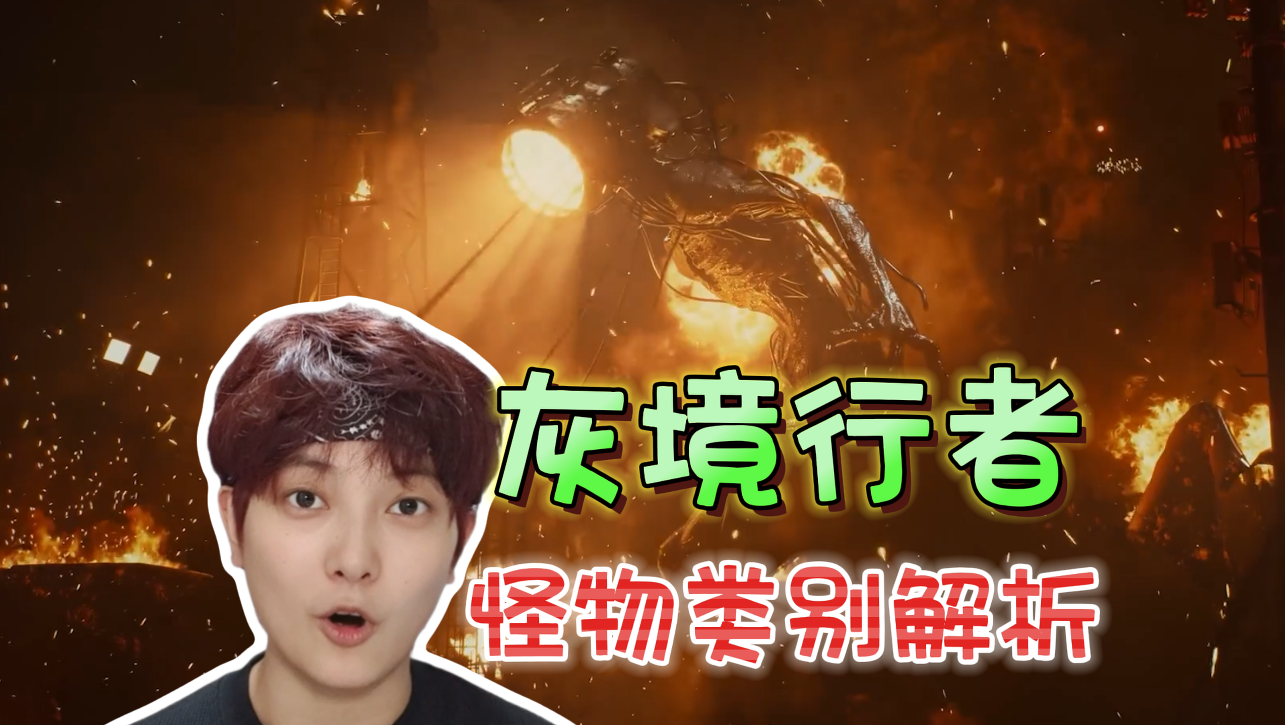 贴脸开大！怪物比玩家技能都要多《灰境行者》