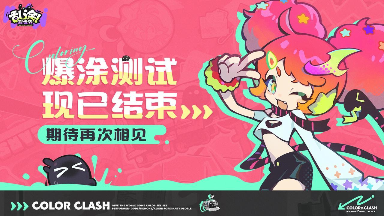 《乱涂！彩世界》「爆涂测试」结束公告