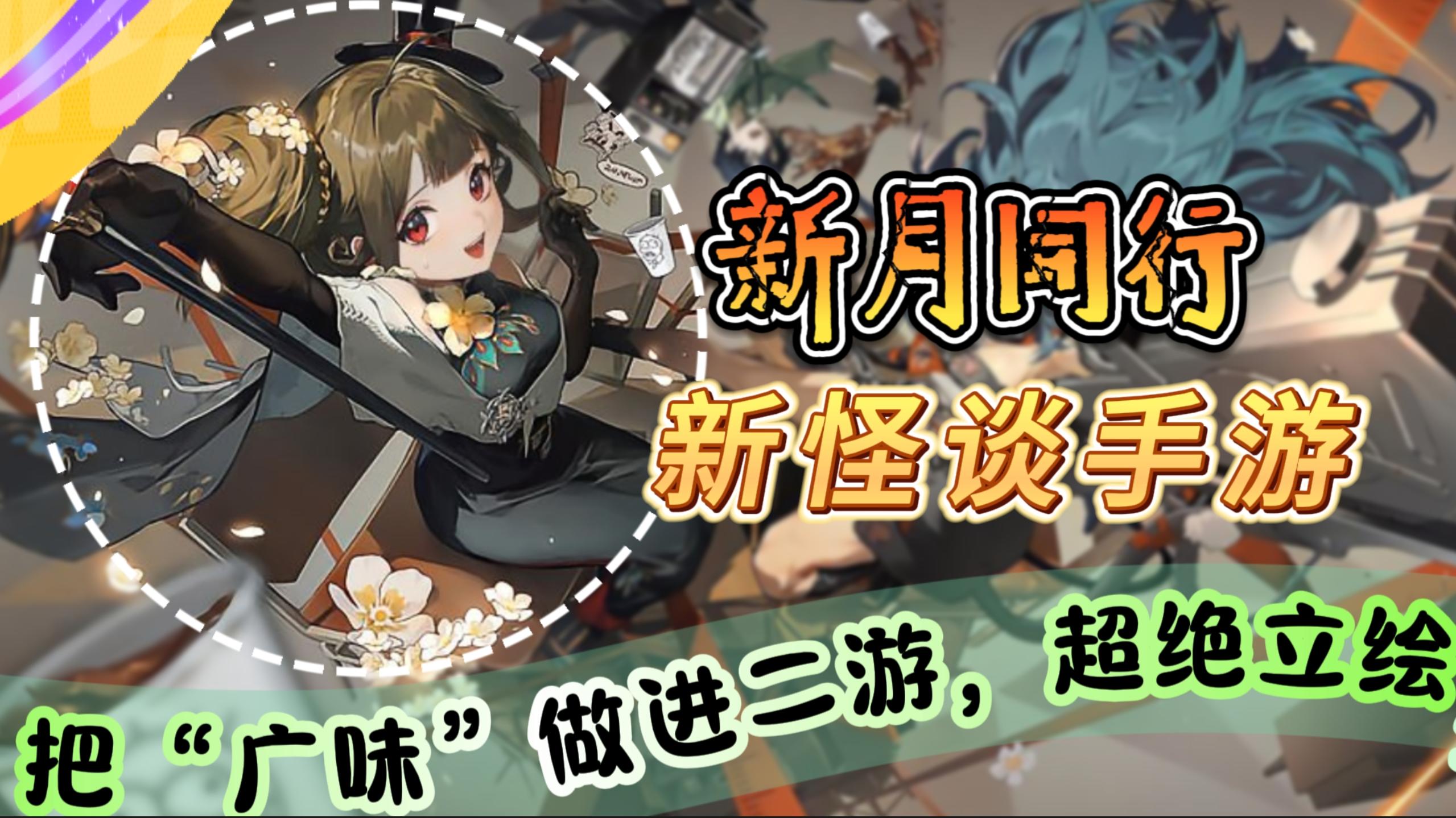新怪谈手游《新月同行》把“广味”做进二游，超绝立绘 超炫特效