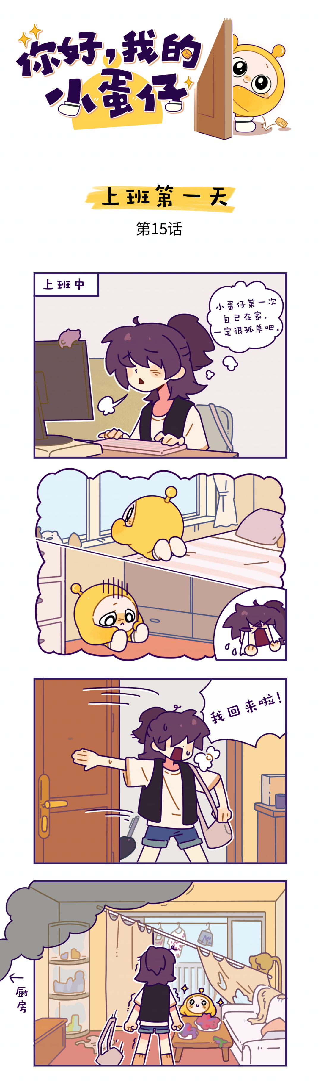 你好，我的小蛋仔｜孤蛋不寂寞，勤快来拆家