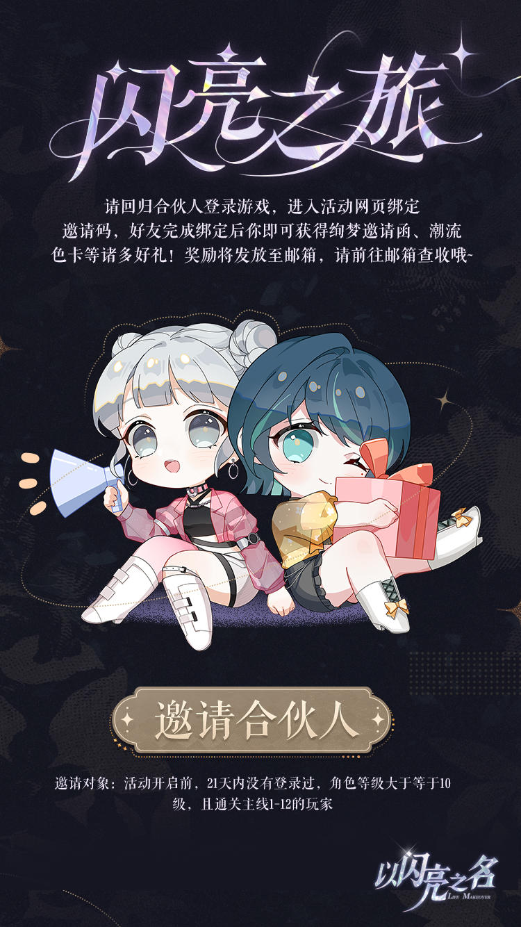 参与闪亮之旅活动，邀请合伙人回归领取缤纷好礼！