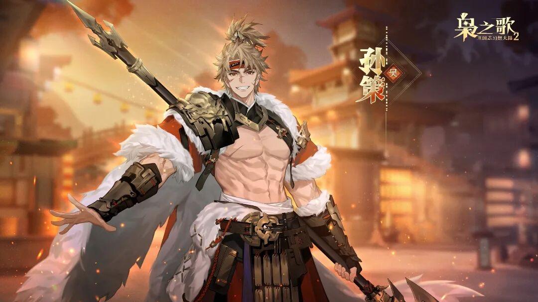 新武将情报 | 烽火照我 少年当狂！孙策即将登场~