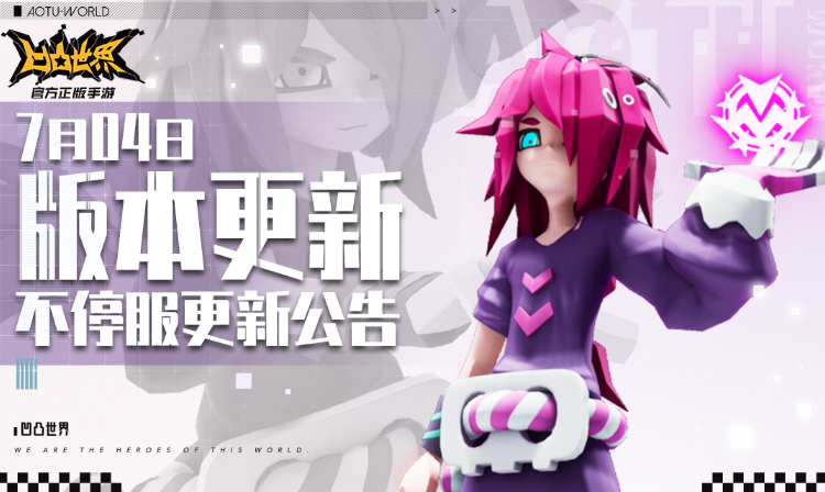 7月4日版本不停服更新公告