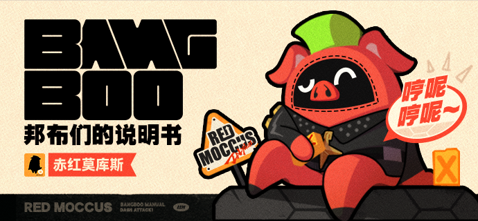 邦布说明书丨赤红莫库斯