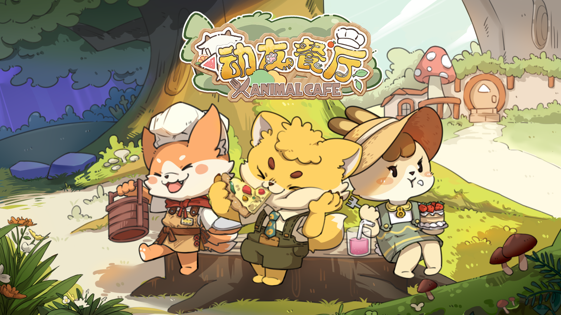 【动友餐厅】正式发售预告