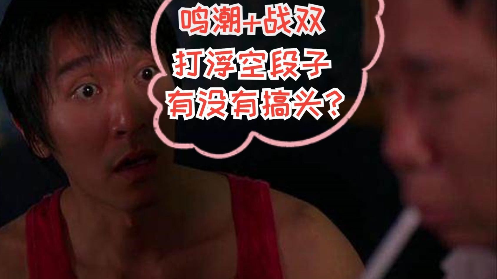 鸣潮x战双国庆浮空连段MAD预告